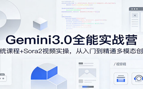 Gemini3.0与Sora2多模态创作变现实战指南