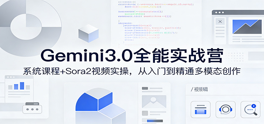Gemini3.0与Sora2多模态创作变现实战指南