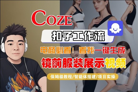 Coze智能体工作流实操：一键生成镜前服装展示短视频全流程变现指南