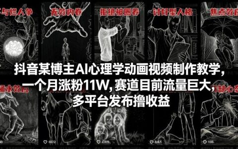 抖音博主AI心理学动画视频制作教学：一个月涨粉11W案例，赛道流量红利，多平台变现实战指南