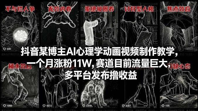抖音博主AI心理学动画视频制作教学：一个月涨粉11W案例，赛道流量红利，多平台变现实战指南
