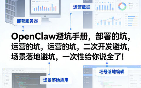 OpenClaw小龙虾项目避坑实战指南：部署、运营、开发、落地全攻略