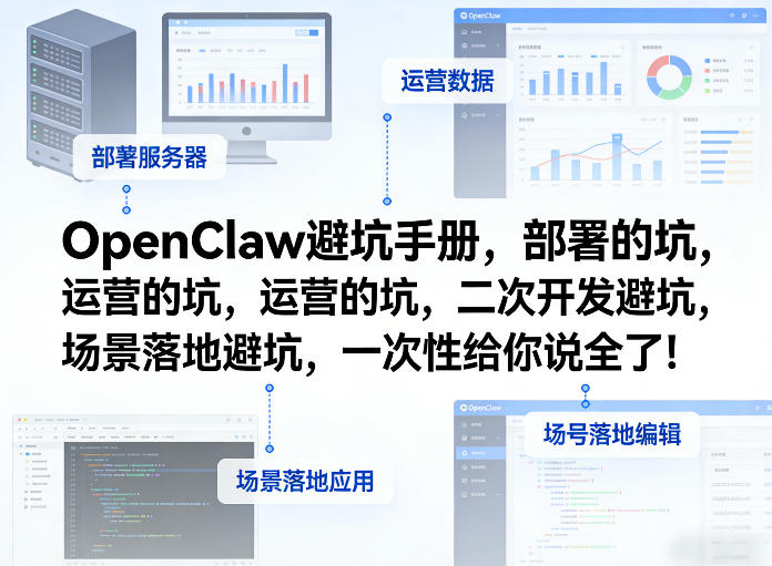 OpenClaw小龙虾项目避坑实战指南：部署、运营、开发、落地全攻略