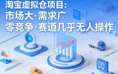淘宝虚拟仓项目实操指南：市场广阔需求旺，低竞争变现方法
