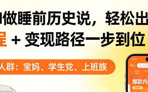 AI睡前历史解说项目实操：实测变现路径与教程，解锁被动收入潜力