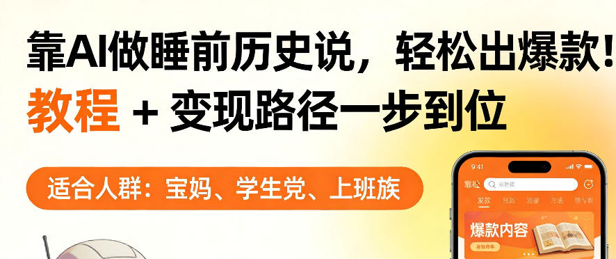 AI睡前历史解说项目实操：实测变现路径与教程，解锁被动收入潜力
