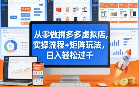 从零做拼多多虚拟店，实操流程+矩阵玩法，变现实战指南