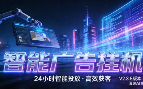 2025AI 广告实战项目 · 全域流量变现指南