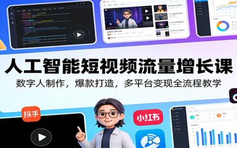 2025AI短视频实战：数字人创作到多平台收益全攻略