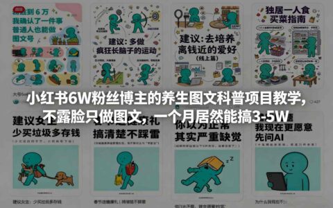 小红书6W粉丝博主的养生图文科普项目实战：不露脸图文变现策略，变现潜力指南