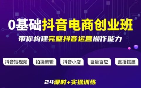2025抖音电商0基础变现实操课：构建完整运营能力攻略