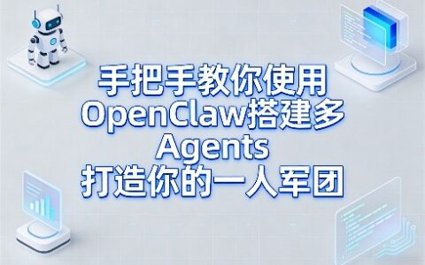 手把手教你使用OpenClaw搭建多Agents打造被动收入项目