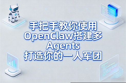 手把手教你使用OpenClaw搭建多Agents打造被动收入项目