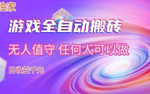 2025【独家】游戏自动化变现实战指南：被动收入方法拆解