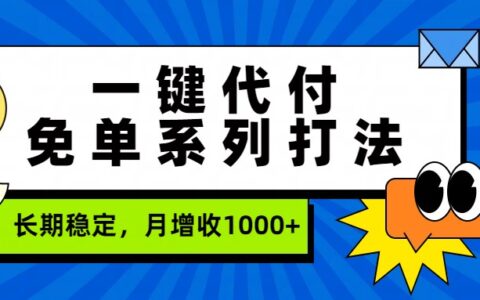 2025代付项目实战攻略：长期稳定增收变现思路