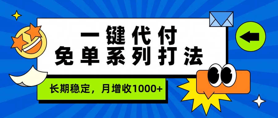 2025代付项目实战攻略：长期稳定增收变现思路