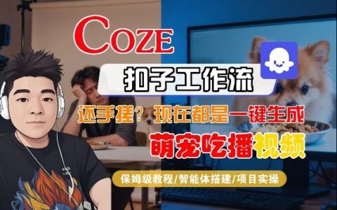 Coze智能体工作流实战：萌宠吃播视频制作全攻略，轻松变现指南