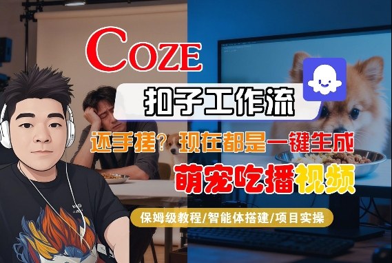 Coze智能体工作流实战：萌宠吃播视频制作全攻略，轻松变现指南