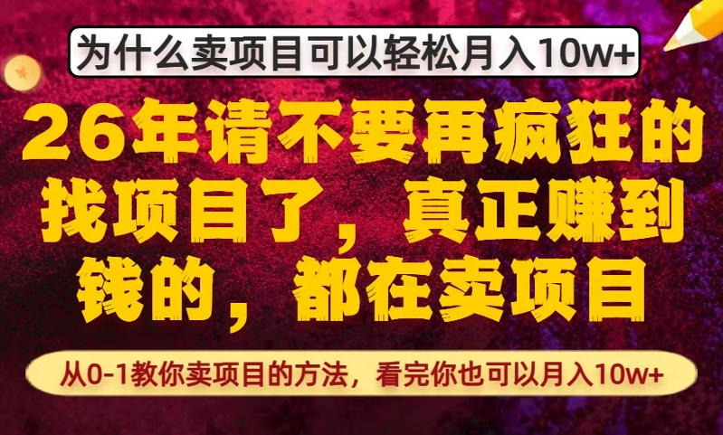 为什么真正賺到钱的都在卖项目：从0-1教你项目变现实操指南，助你开启被动收入