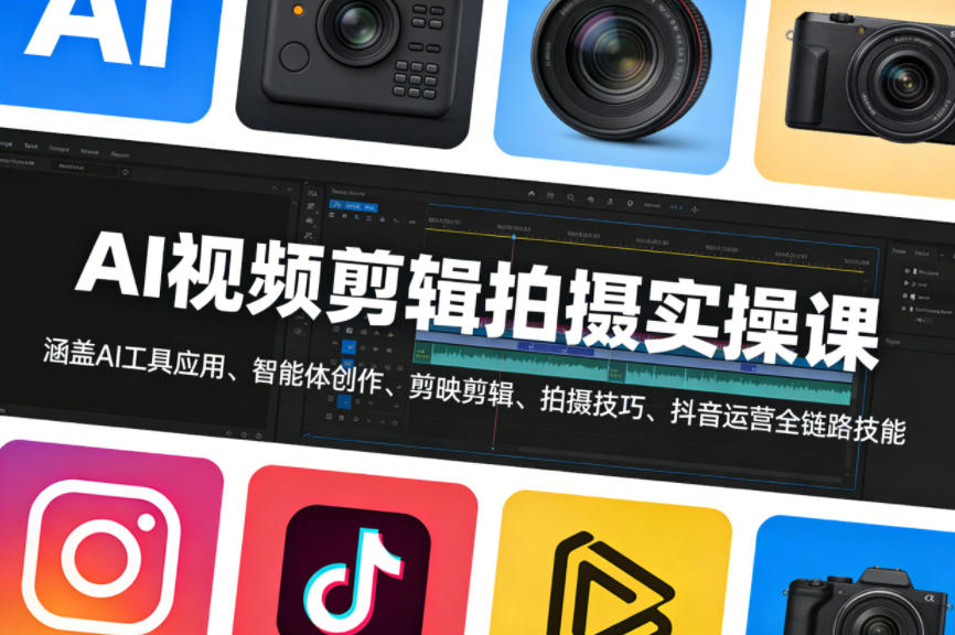 AI视频剪辑拍摄变现实操课：AI工具应用+剪映剪辑+抖音运营全链路指南