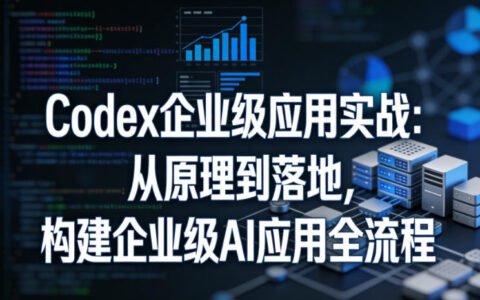 Codex企业级应用实战：从原理到落地，构建企业级AI应用变现全流程指南