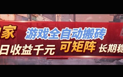 【独家策略】游戏自动变现项目实战指南：矩阵操作与可持续收益