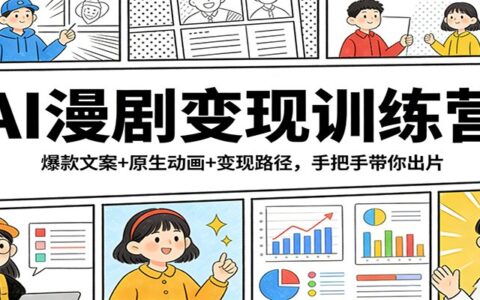 AI漫剧变现训练营：高效文案+原生动画+变现策略，实战教程带你出片