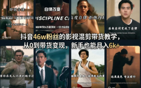 2025抖音影视混剪带货实操指南：新手从0到变现全攻略