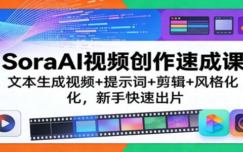 SoraAI视频创作实战教程：文本生成视频+提示词+剪辑+风格化，新手快速变现指南