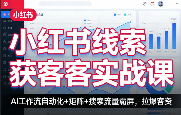 小红书获客实战指南：AI自动化+矩阵+搜索流量策略，高效变现方法
