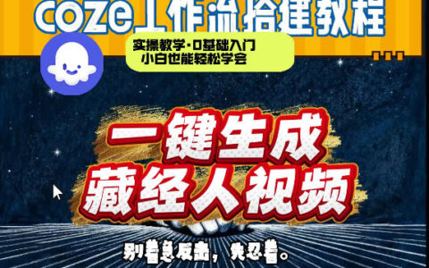 Coze工作流实战：《藏经人》短视频从0到1搭建与变现指南
