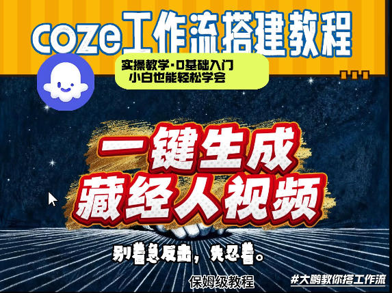 Coze工作流实战：《藏经人》短视频从0到1搭建与变现指南