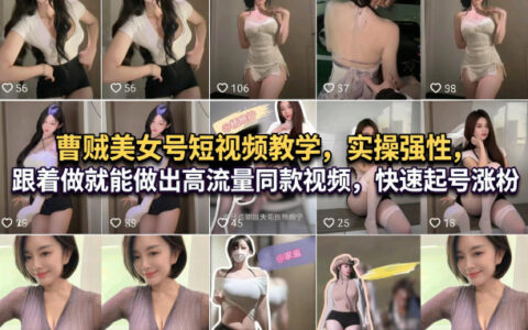 美女短视频实战教程：实操方法制作高流量视频，高效涨粉策略