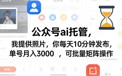 公众号AI托管项目实操：每天10分钟发布照片，被动收入潜力可观，支持批量矩阵操作