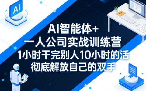 AI智能体+一人公司实战训练营：高效工作变现策略，1小时完成10小时任务