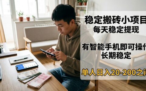 2025智能手机变现小项目：稳定收益实操指南