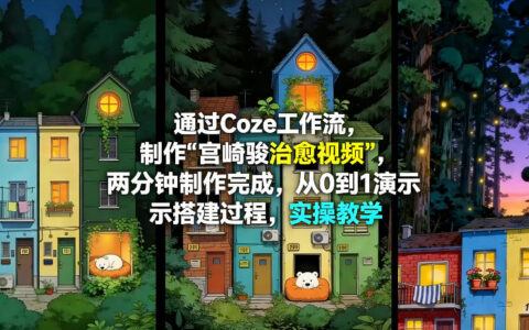 Coze工作流实战：打造宫崎骏治愈视频，从0到1搭建教程与变现指南