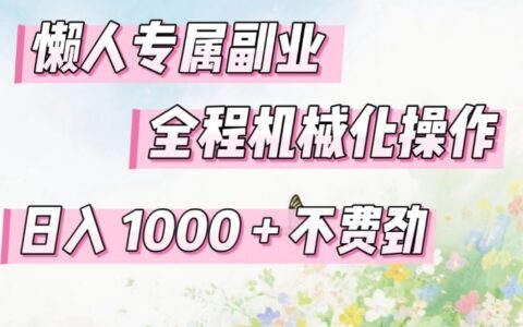 2025懒人副业项目：自动化操作实战指南，被动收入策略