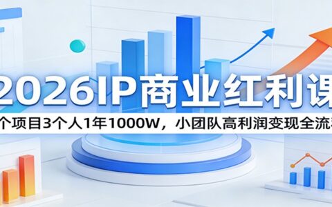 2026IP商业红利课：小团队高利润变现实战全流程