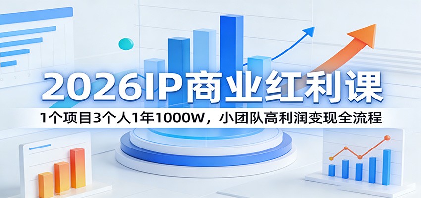 2026IP商业红利课：小团队高利润变现实战全流程