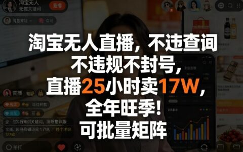 淘宝无人直播安全变现策略：全年旺季批量矩阵实操指南