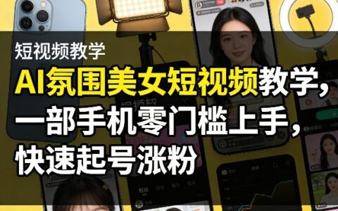 AI短视频变现实战教程，一部手机零门槛上手，高效涨粉策略指南