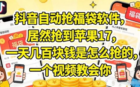 抖音抢福袋实战攻略：高效获取高价值奖励的变现方法教程