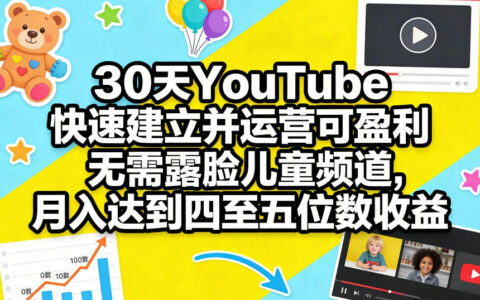 30天YouTube儿童频道变现策略：无需露脸实战指南实现变现四至五位数收入