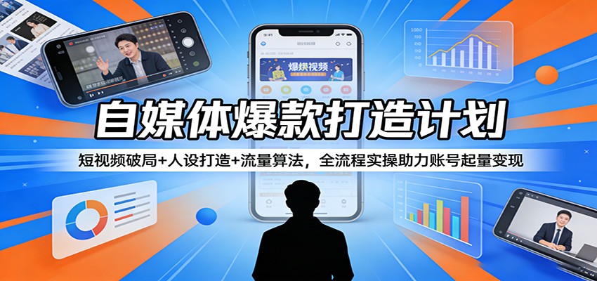 自媒体实战变现策略：短视频破局+人设打造+流量算法，全流程实操助力账号收入提升