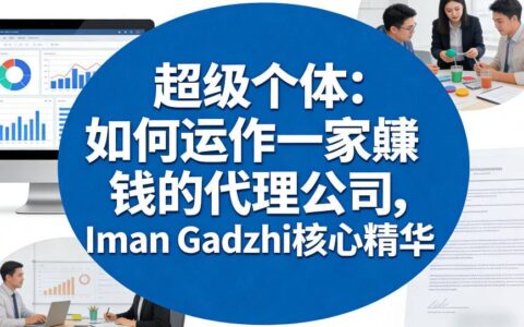 超级个体：Iman Gadzhi代理公司盈利实操指南（双语字幕）