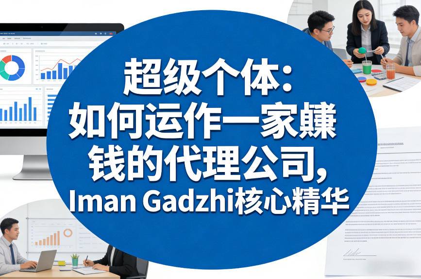 超级个体：Iman Gadzhi代理公司盈利实操指南（双语字幕）