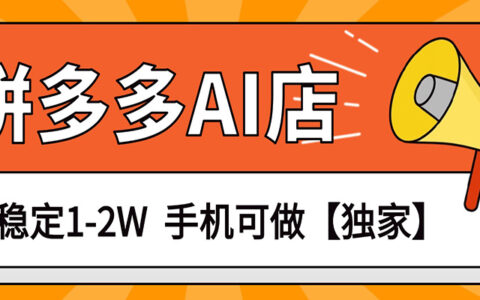 2025拼多多虚拟AI店实操变现指南：手机操作盈利方法