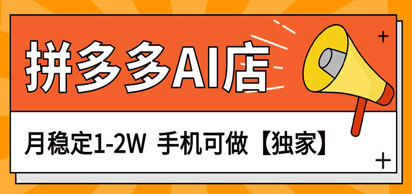 2025拼多多虚拟AI店实操变现指南：手机操作盈利方法