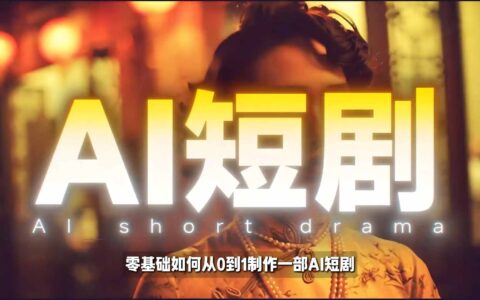 26年最新AI短剧制作实战教程：零基础快速用AI工具实现高完播高流量真人感短剧